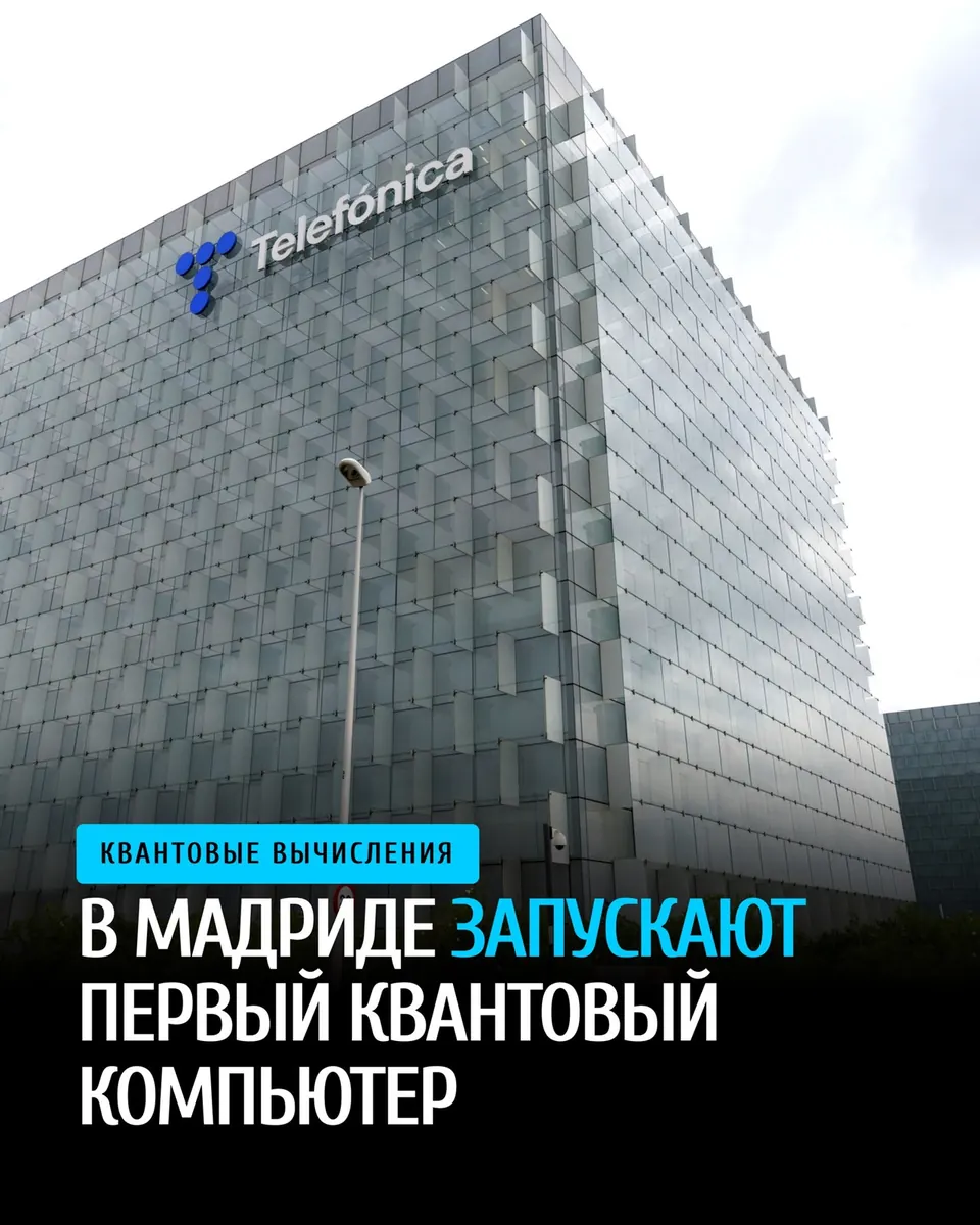 Telefónica и IQM Quantum запустят первый квантовый компьютер в Мадриде