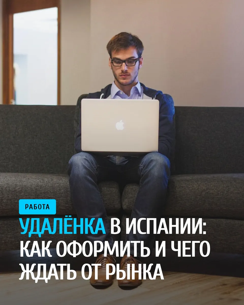 Удалённая работа в Испании: что с рынком и как оформить