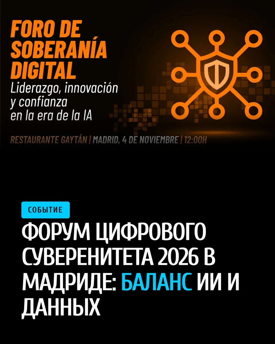 Форум цифрового суверенитета 2026 в Мадриде 4 ноября