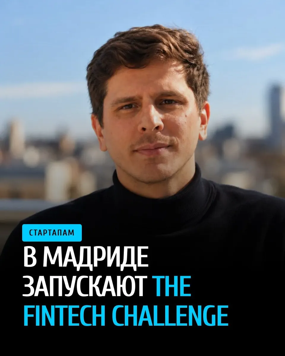 Мадрид запускает The Fintech Challenge: 90 дней на создание финтех продукта