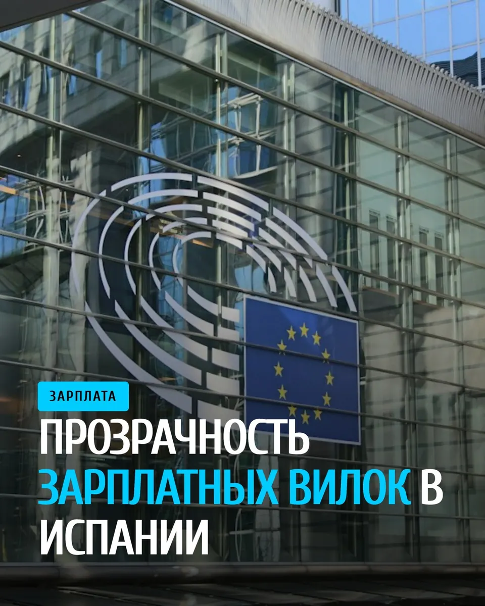 Прозрачность зарплат в ЕС: что это значит для вас в Испании
