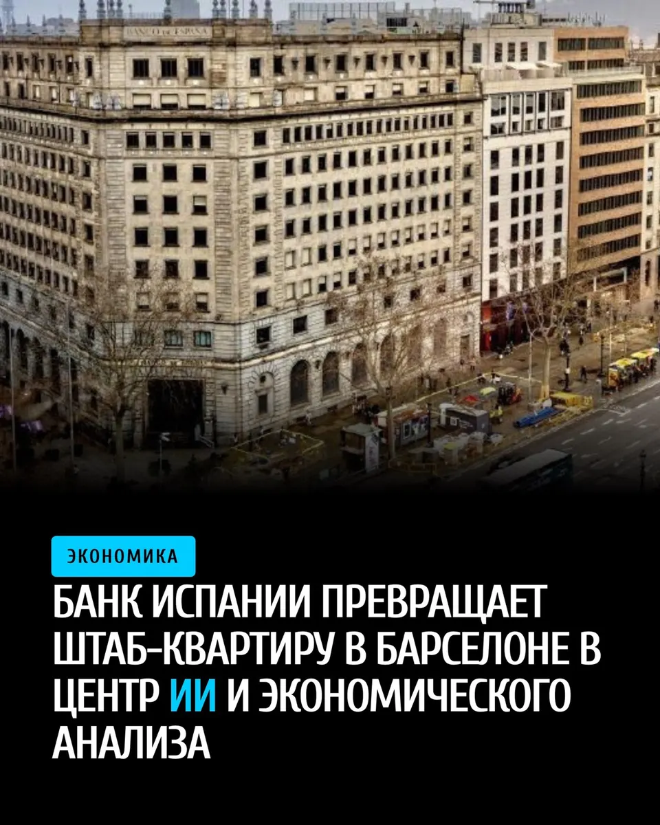 Банк Испании преобразует штаб-квартиру в Барселоне в центр ИИ и экономического анализа