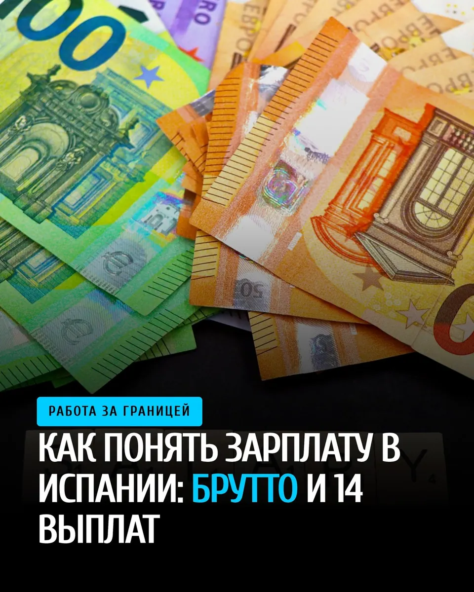 Как читать зарплату в Испании: брутто, 14 выплат, минимальная зарплата и налоги