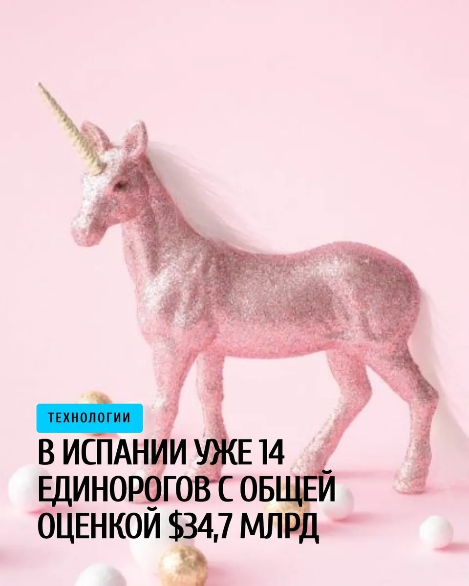 В Испании официально 14 единорогов с оценкой $34.7 млрд