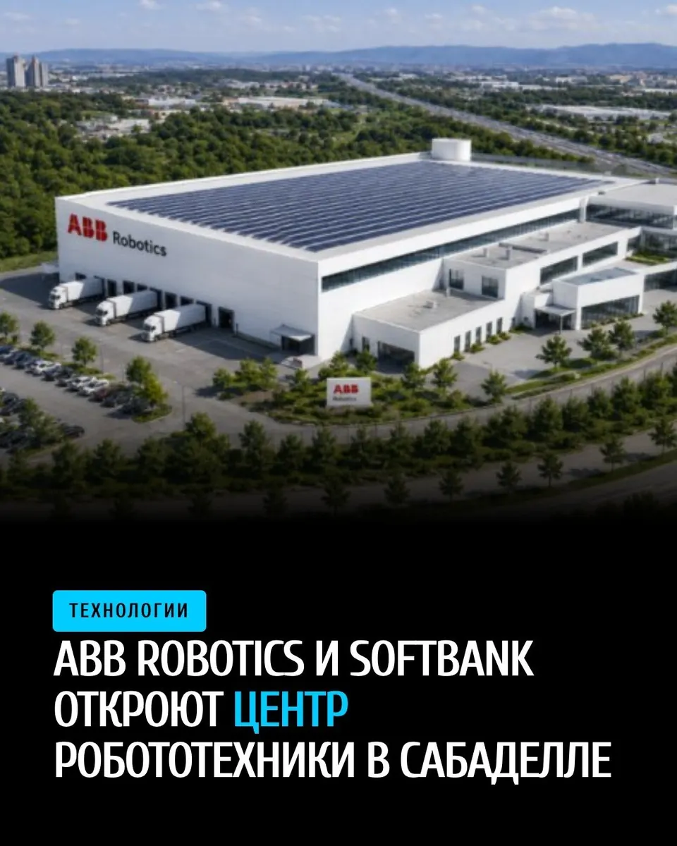 ABB Robotics и SoftBank откроют центр робототехники в Сабаделле