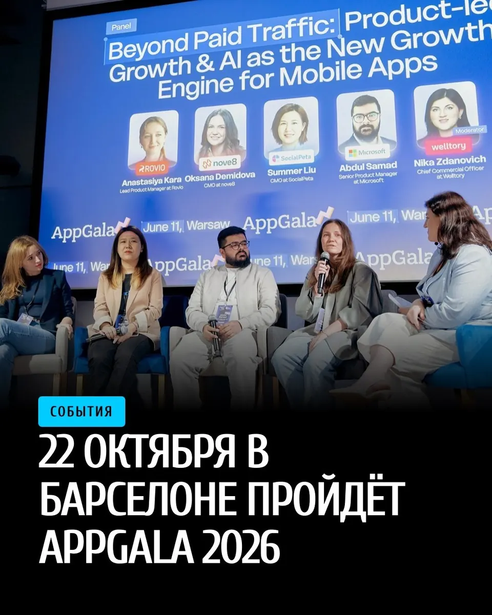 22 октября в Барселоне пройдёт AppGala 2026