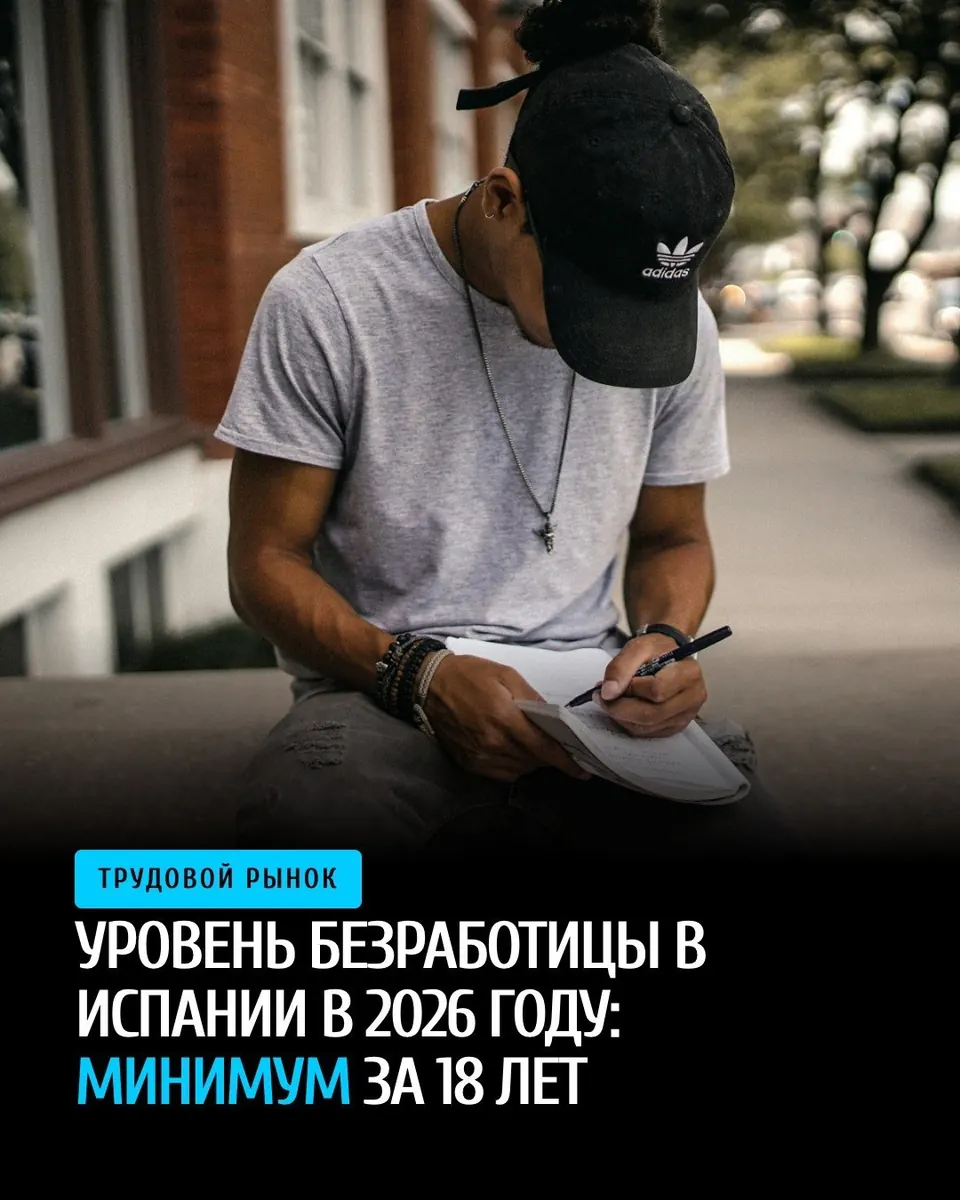 Уровень безработицы в Испании в 2026 году: статистика и динамика