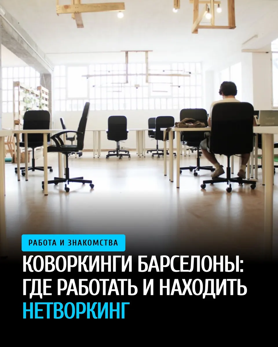 Коворкинги Барселоны: где поработать и познакомиться