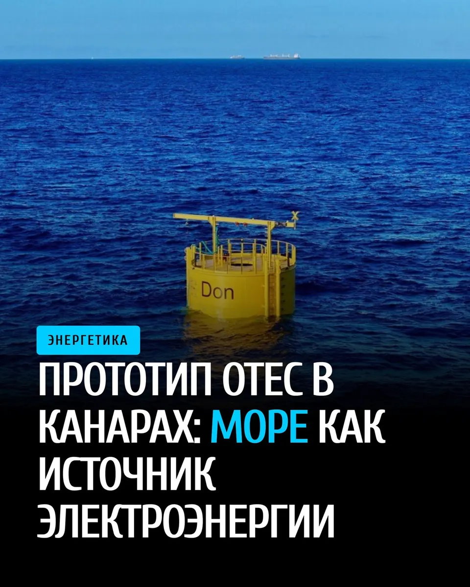 В Канарских островах запустили прототип OTEC для производства электроэнергии