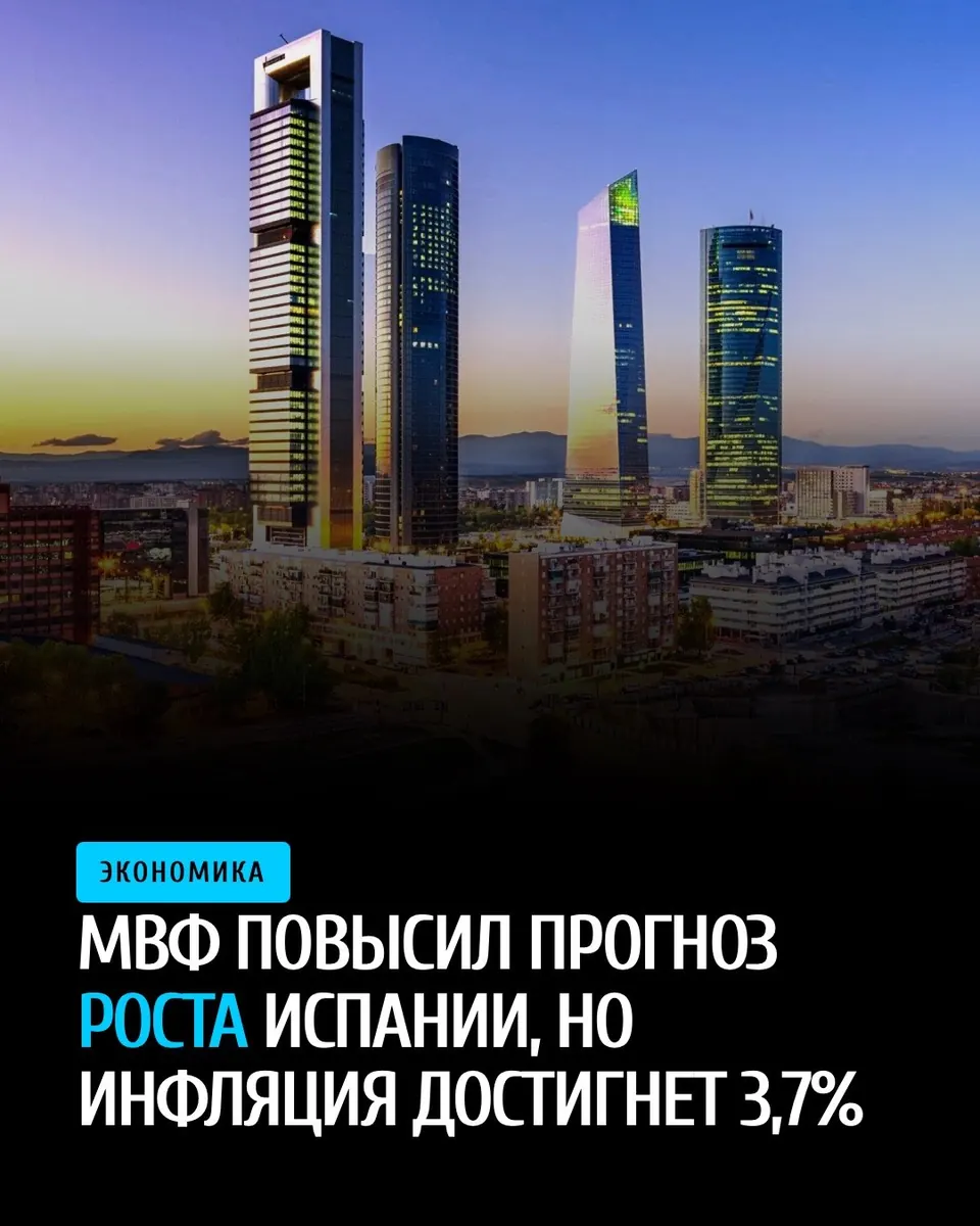 МВФ улучшил прогноз роста Испании, но ждёт инфляцию 3,7%