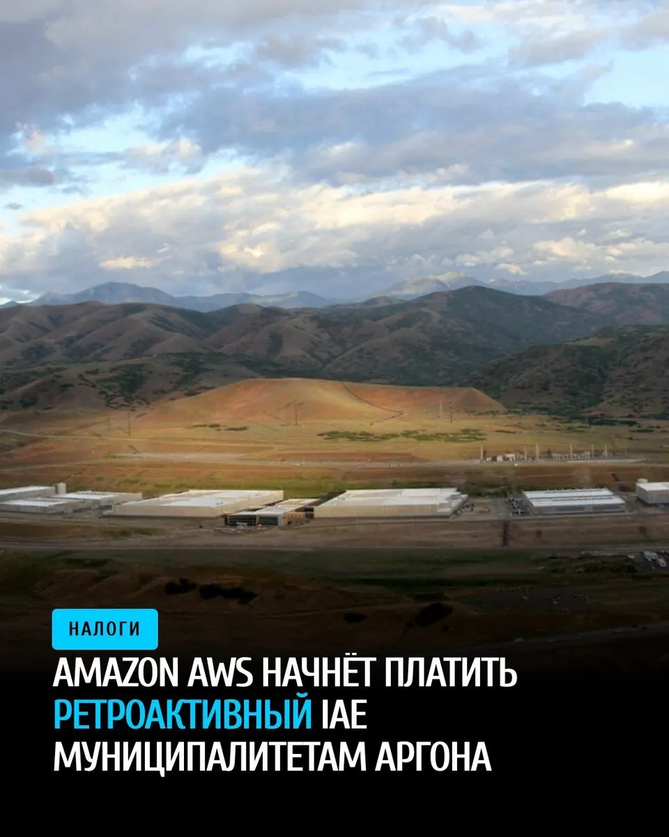 Amazon объявила о ретроактивных выплатах IAE муниципалитетам Аргона