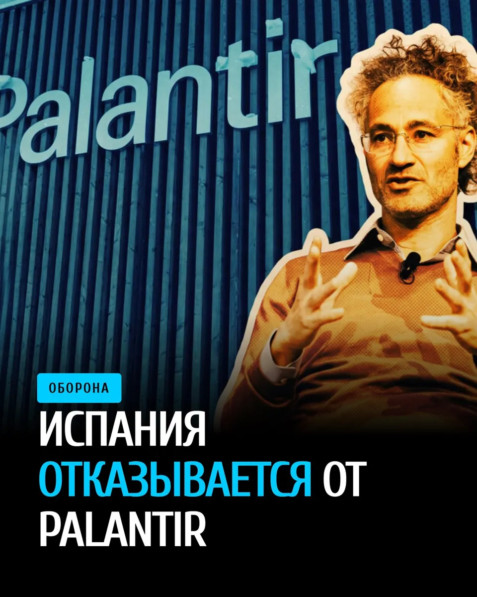 Испания прекращает контракт с Palantir и ищет отечественных альтернатив