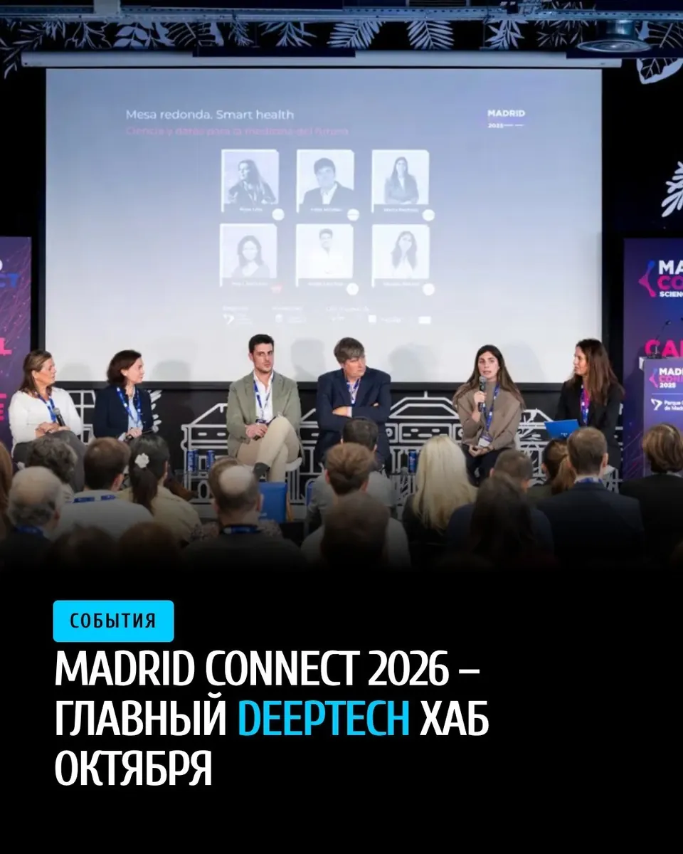 Madrid Connect 2026 — хардкорный DeepTech‑хаб 28‑29 октября