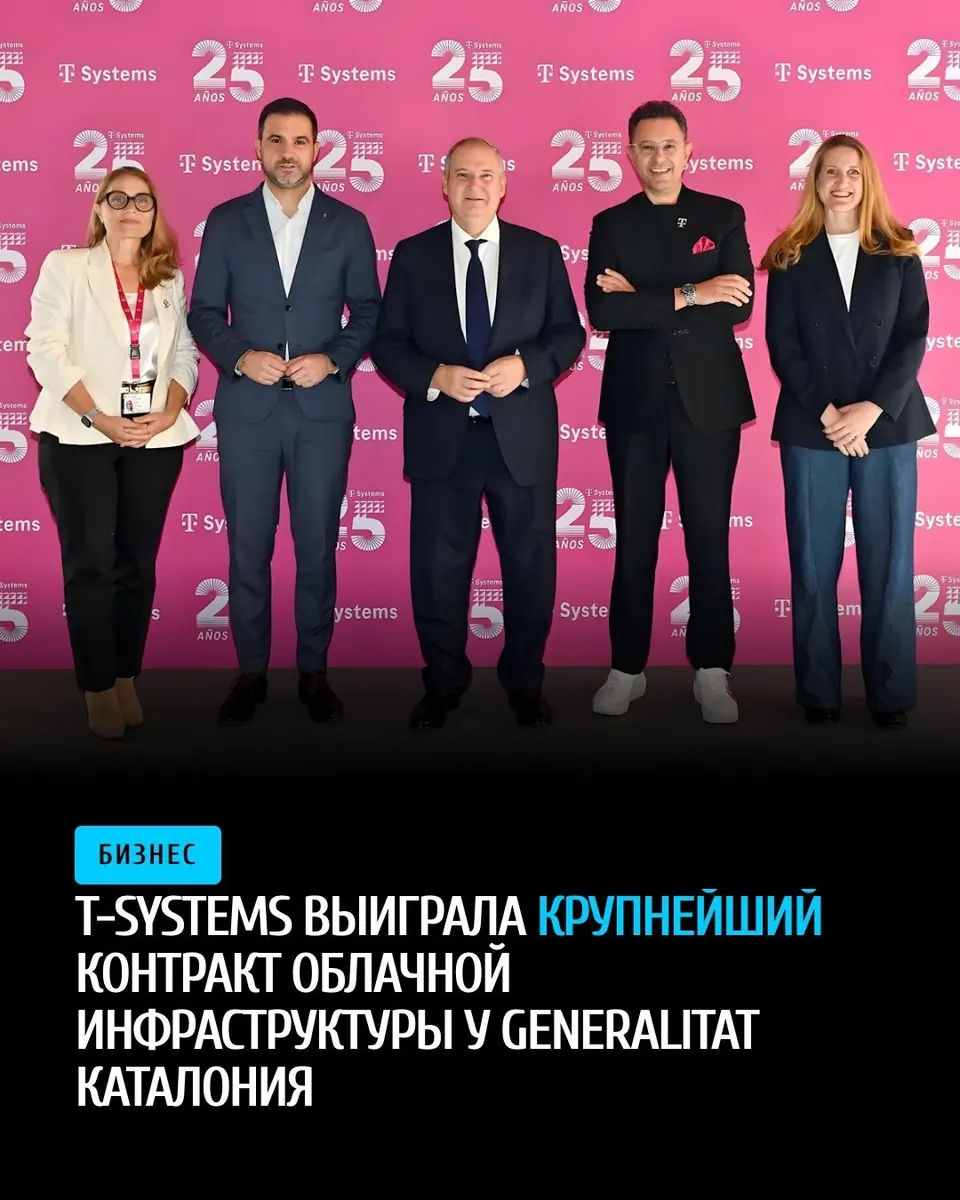 T-Systems выиграла крупнейший контракт облачной инфраструктуры у Generalitat Каталония