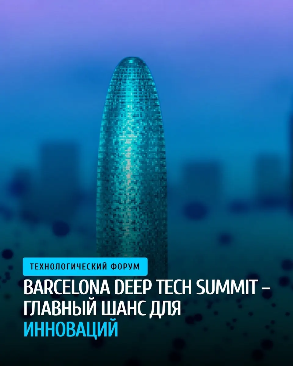 Barcelona Deep Tech Summit 3‑5 ноября: фокус на Augmented Human и Deep Intelligence