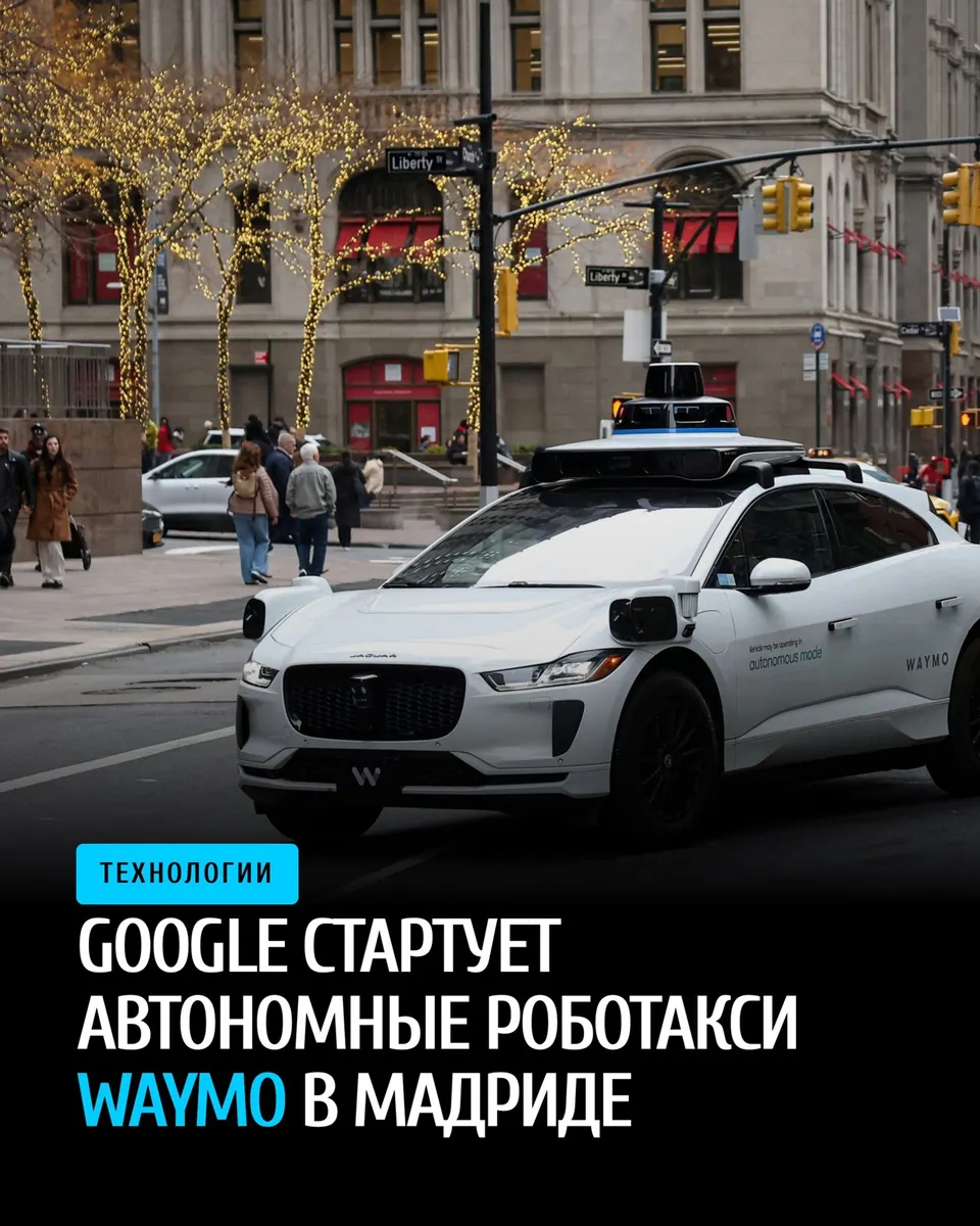Google запускает автономные роботакси Waymo в Мадриде