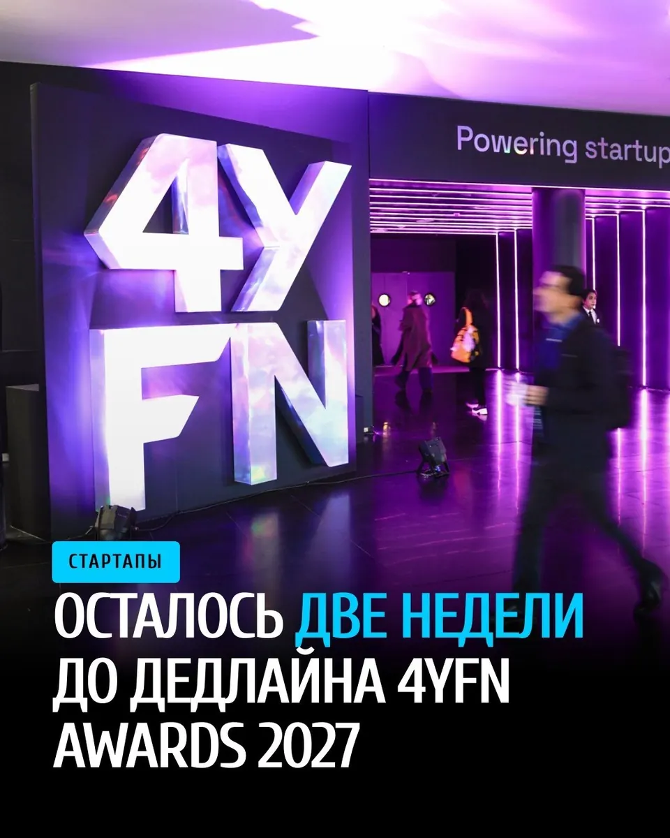 Осталось 14 дней до закрытия приёма заявок на 4YFN Awards 2027 в рамках MWC Barcelona