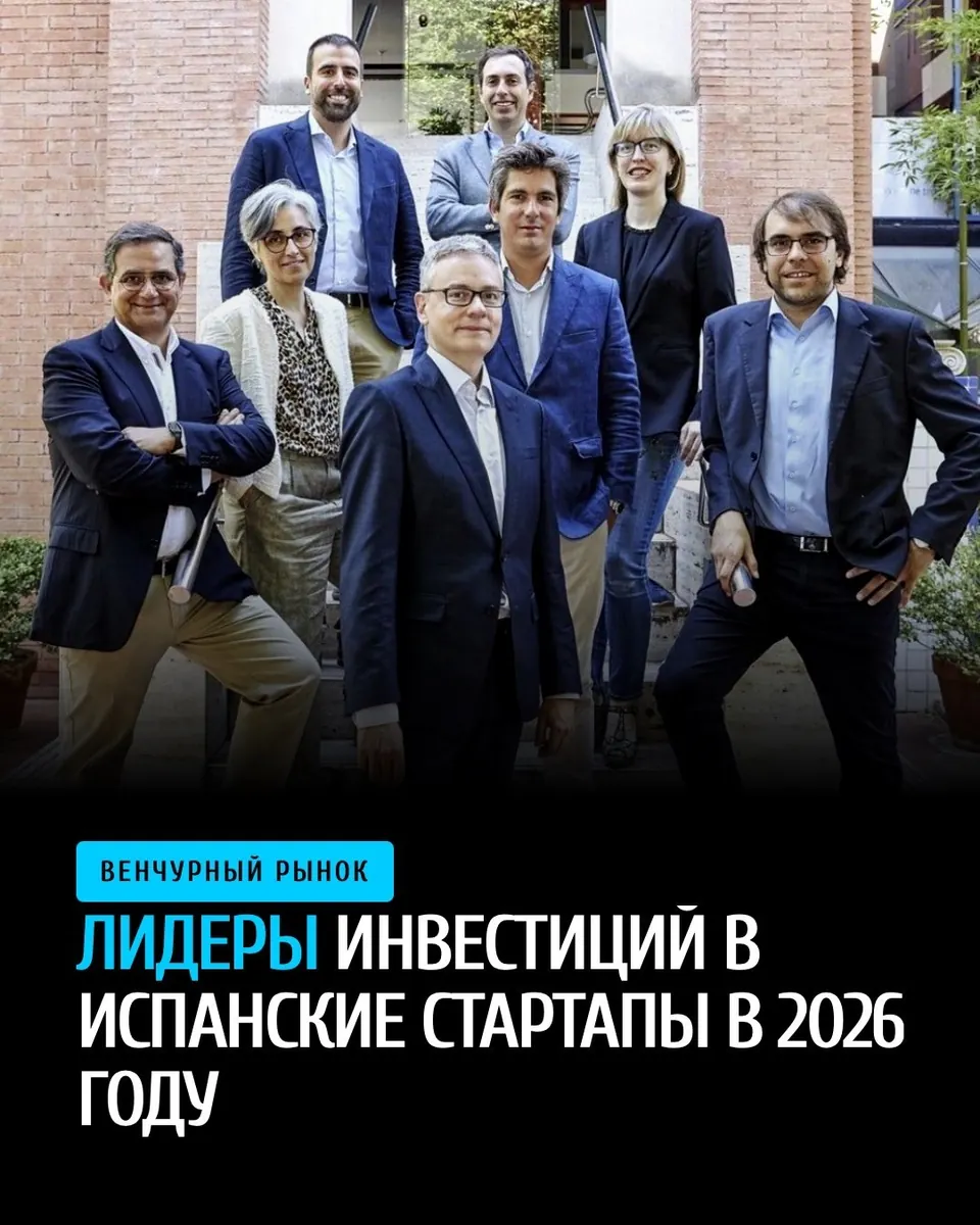 Самые активные венчурные фонды Испании в 2026 году