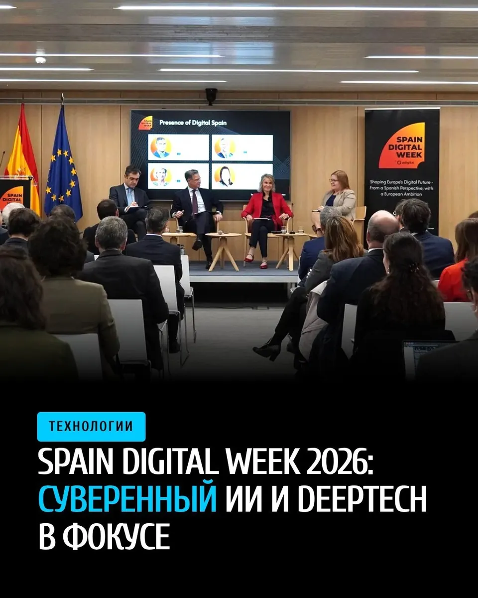 Spain Digital Week 2026: фокус на суверенный ИИ и DeepTech