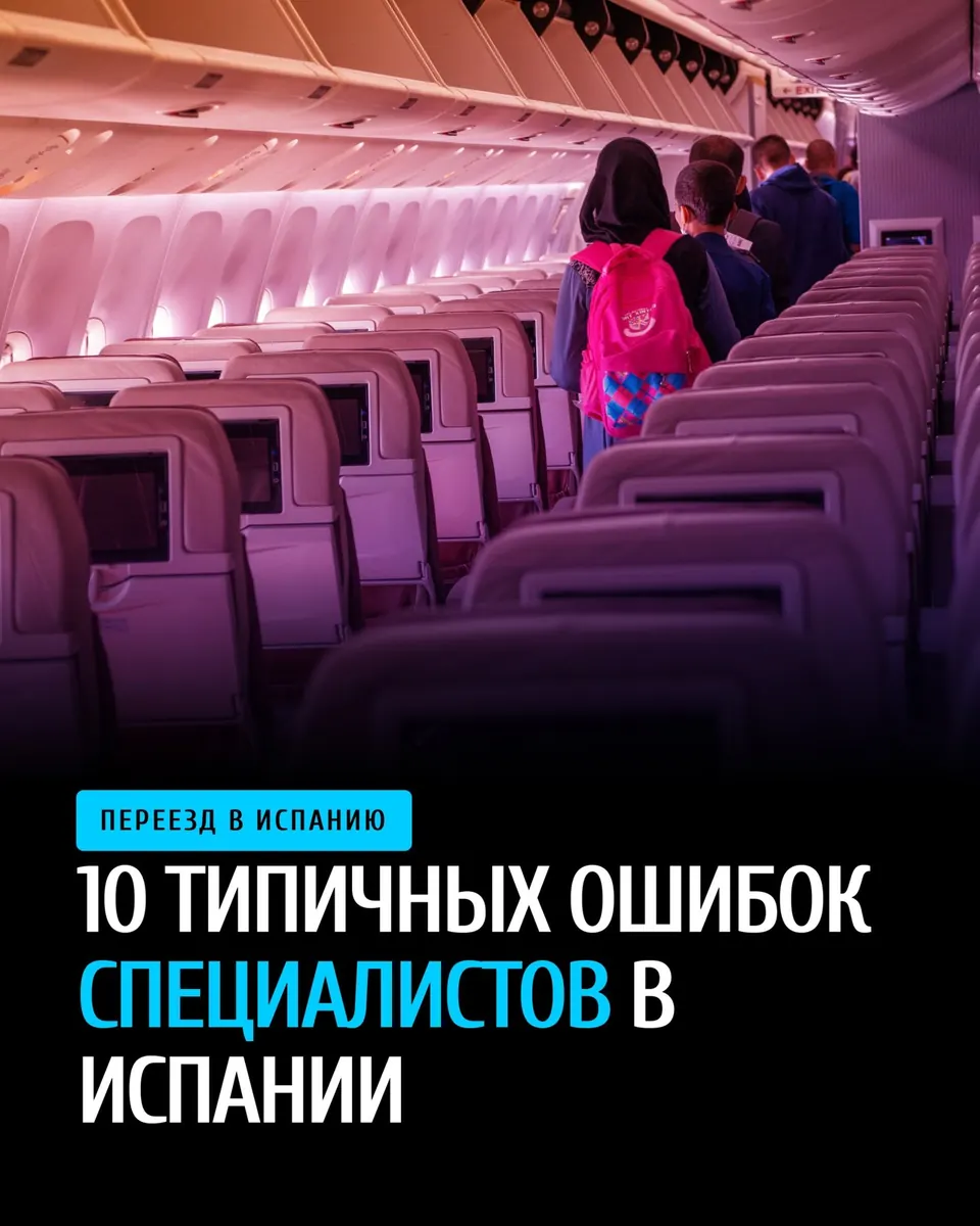 Типичные ошибки переезжающих в Испанию специалистов