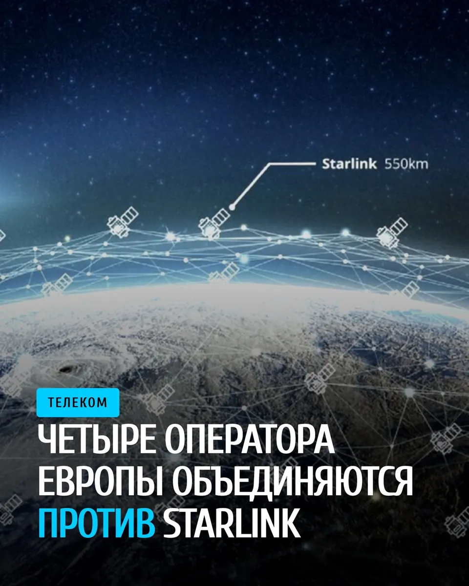 Четыре крупнейших операторов Европы объединяются против Starlink