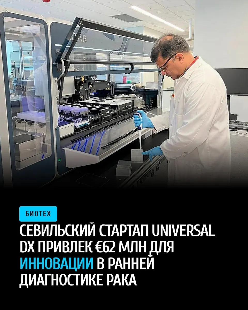 Universal DX из Севильи привлекла €62 млн на раннюю диагностику рака