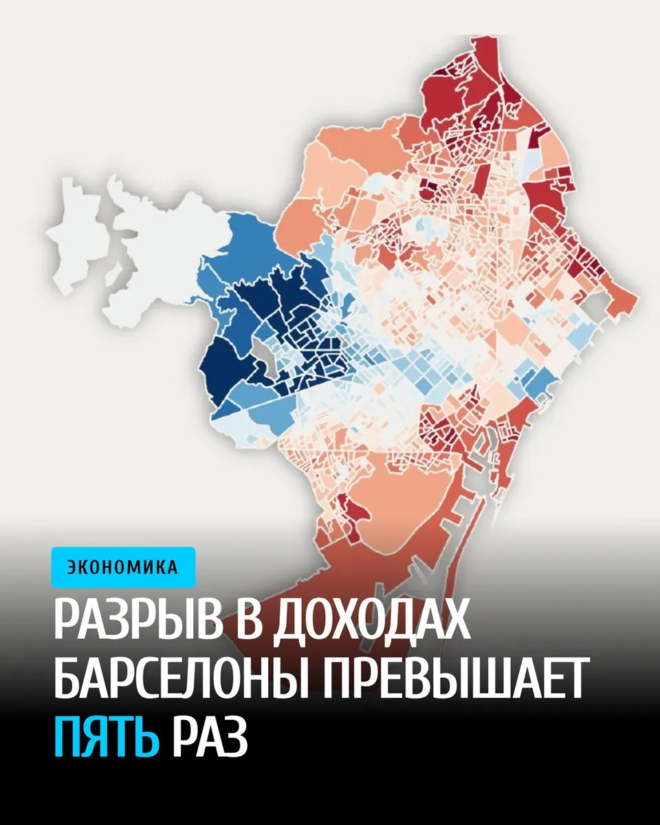 Разрыв в доходах Барселоны превышает пять раз