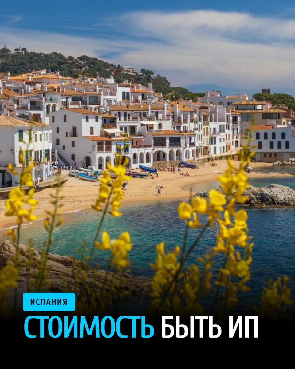 Autónomo в Испании: сколько стоит быть ИП в 2026 году