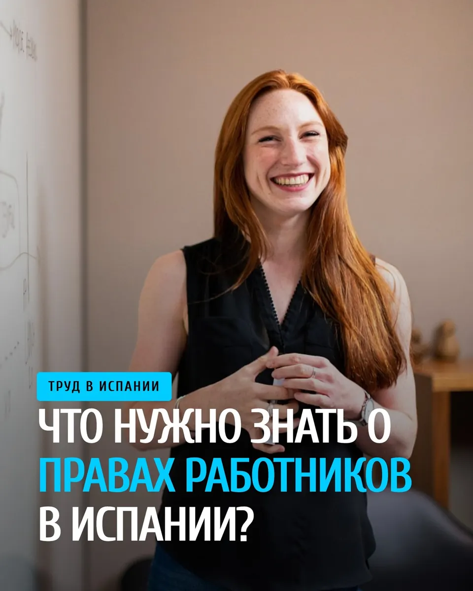Права работника в Испании: что знать с первого дня