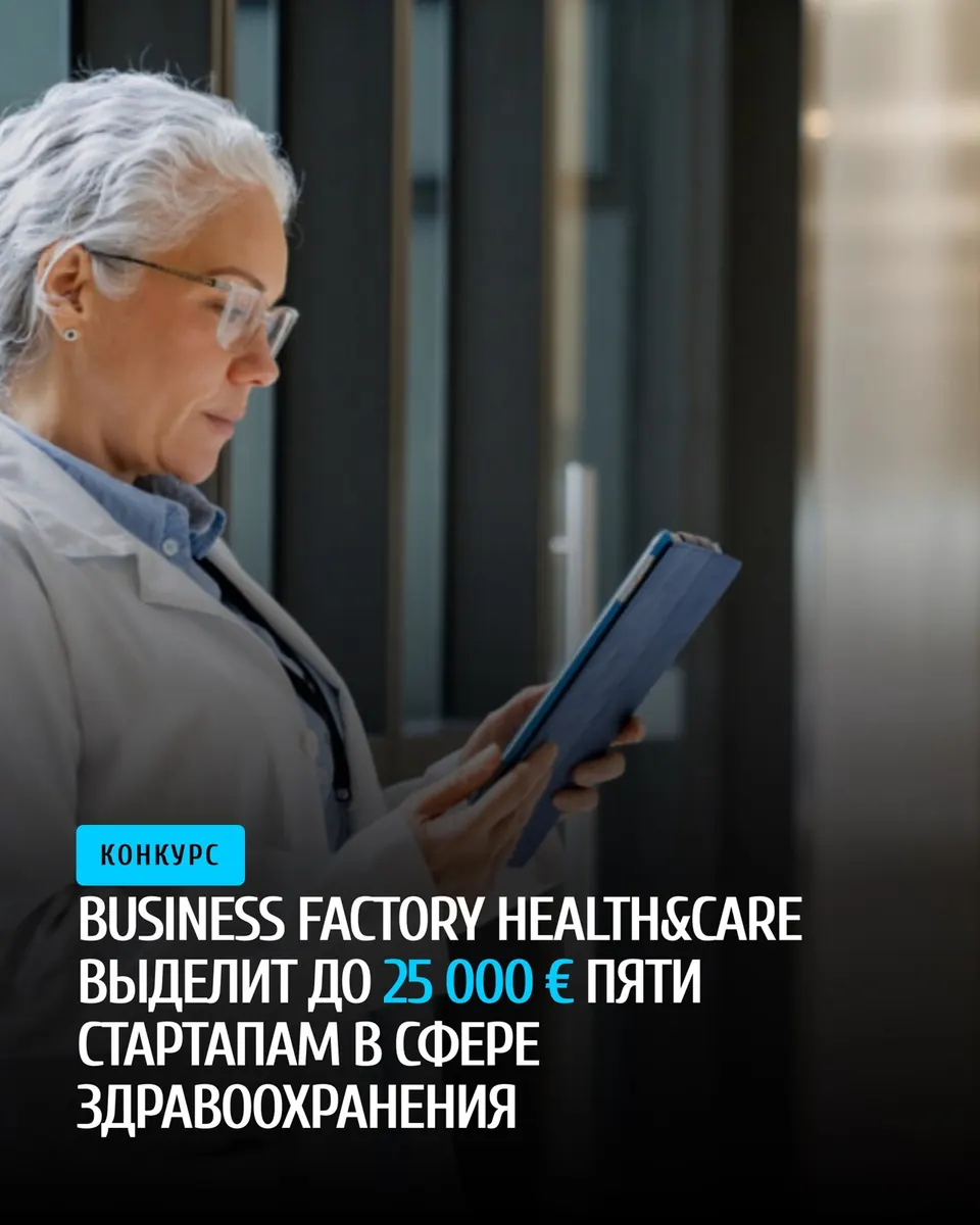 Business Factory Health&Care открывает конкурс на 25 000 € для стартапов в сфере здравоохранения