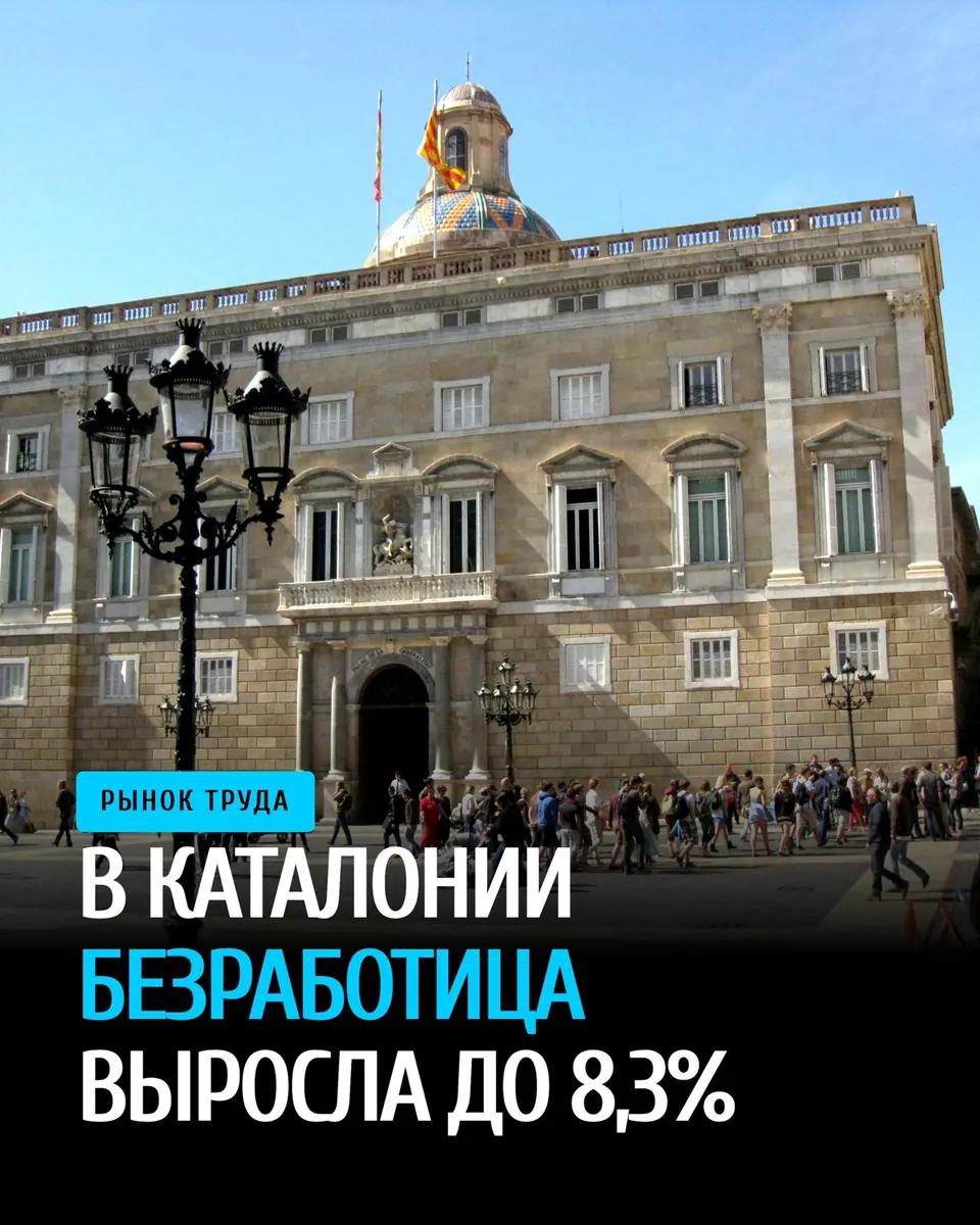 Безработица в Каталонии выросла до 8,3% в третьем квартале 2026